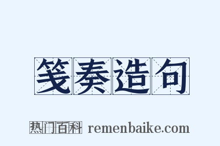 笺奏造句是什么意思的图片